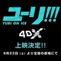 《YURI!!!on ICE》9 月 23 日起將於日本戲院推出電視動畫 4DX 上映