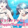 《BanG Dream!》完全新作OVA「遊んじゃった！」預告公開!