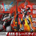 AOSHIMA《驚爆危機》ARX-8 烈焰魔劍 2018/6月預定販售