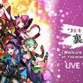 《超時空要塞 Δ》劇中團體 Walküre 演唱會 宣布將於台港韓舉行同步轉播