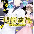  小丑魚 《怪談病院PANIC! 04》7月25日 全臺書店＆網路書店同步上市