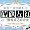 三日月公布藍旗左衽《妖怪公館的新房客》2018漫博簽名會相關訊息