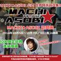 2018年德島市動漫活動「MACHI★ASOBI」現正限定招募世界特派員２０名