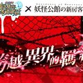 妖怪公館的新房客 X黑貓維茲合作第二彈～