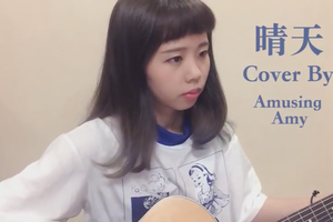 蕭名棻 Amusing Amy  Cover周杰倫《晴天》