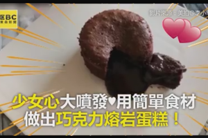 少女心大噴發♥用簡單食材做出巧克力熔岩蛋糕