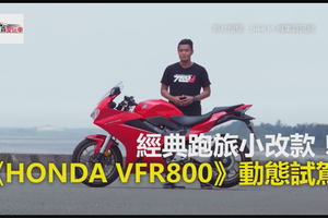 經典跑旅小改款！《HONDA VFR800》動態試駕