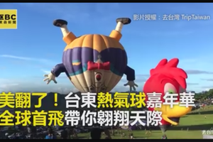 美翻了！台東熱氣球嘉年華 全球首飛帶你翱翔天際
