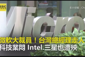 微軟大裁員！台灣總經理走人 科技業悶 Intel、三星也遭殃