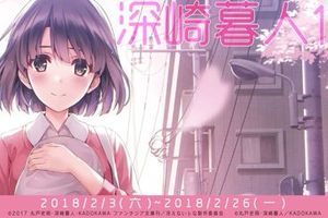 「不起眼女主角培育法 深崎暮人展」明日正式開展 活動將展至 2 月 26 日止