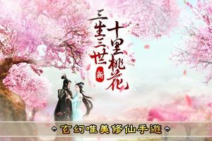 玄幻唯美修仙手機遊戲 《新三生三世十里桃花》已開啟刪檔封測