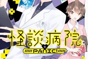  小丑魚 《怪談病院PANIC! 04》7月25日 全臺書店＆網路書店同步上市