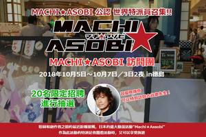 2018年德島市動漫活動「MACHI★ASOBI」現正限定招募世界特派員２０名