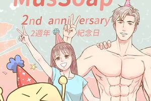 肉皂 MusSoap公佈 《肉皂兩週年紀念・童話嘉年華》