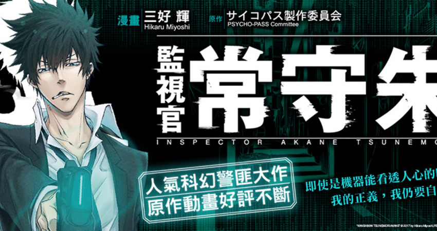 Psycho Pass心靈判官 衍伸漫畫 監視官常守朱 第1集在台上市 月光 Fun01 創作分享