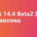iOS14.4Beta2發布，新增跟蹤日常物品