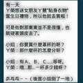 令人噴飯的笑話群 小明學台語