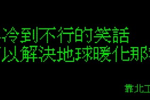 工程師跪求網友提供超級冷笑話，沒想到意外引發圖戰真的廢到笑啊！XD