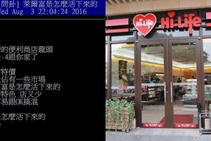 「沒特色店又少…萊爾富是怎麼活下來的？」網友細數優勢讓人恍然大悟：OK活著才奇怪