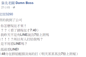 主管總愛在三更半夜傳LINE交代工作怒嗆