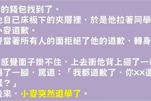 他懷疑同學偷他錢包於是「惡意中傷」，事後道歉卻被拒，直到同學被退學才知道這不是道歉能解決的