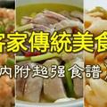 【客家傳統美食】外面飯局再多，還是想念媽媽做的味道（內附超強食譜 ）