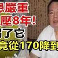 他患嚴重高血壓8年, 喝了它血壓竟從170降到110！真人真事！人人適用！！！！