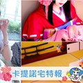 獨家專訪！甜美療癒系Coser「小黎」可愛到讓人嫑嫑的：好像洋娃娃啊～