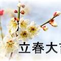 2月4日立春，這幾個生肖財運當頭！一定要去買彩票！勢不可擋！