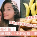 半夜嘴饞都不怕！公開10種睡前吃「不胖反瘦」食物，晚上終於都可以不用餓肚子了！