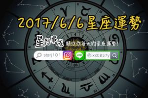 2017年6月6日星座運勢金句×微笑獎得主-巨蟹座×哭哭盃得主-水瓶座