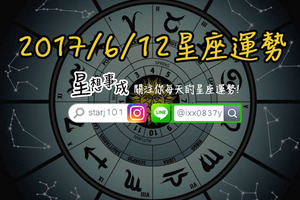 2017年6月12日星座運勢金句×微笑獎得主-金牛座和天秤座×哭哭盃得主-水瓶座