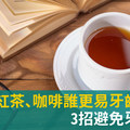 紅茶、咖啡誰更易牙齒變黃？3招避免牙齒染色