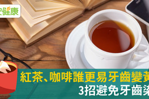 紅茶、咖啡誰更易牙齒變黃？3招避免牙齒染色