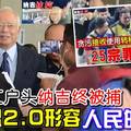 26亿汇户头 纳吉终被捕   净选盟2.0形容“人民的胜利”