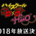 新番《惡魔高校》第四季《惡魔高校D×D HERO》首支PV預告片公開！2018年內放送決定！