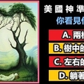 【超 准 心 測 驗】圖中你第一眼看見什麼？測 出 你 的 個 性 特 點