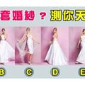 準得不要不要的！【日本超準人格佔卜】 喜歡哪套婚紗？測你的人格天性~