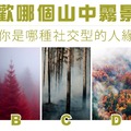 喜歡哪個山中霧景？測你是哪種社交人緣...