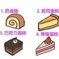 心理測試：選一個蛋糕！測試你是否超容易被誘惑？