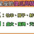 星座六傻與星座六精，你確定你是被分在自己想的那一邊嘛！