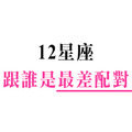 水火不相容！精神難以有共鳴！十二星座和誰是「最差配對」！