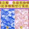 心理測試：4種花瓣，你最想撿哪個？測你從事哪類型行業能成功！