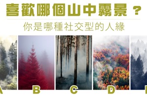 喜歡哪個山中霧景？測你是哪種社交人緣...