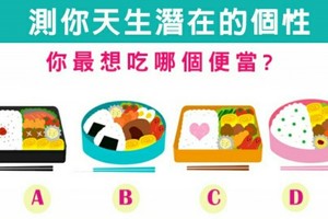 準炸了！【日本網友瘋傳】你最想吃哪個便當？測你天生潛在的個性！