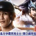 相中勇於挑戰精神！三國手遊席捲全台　陽岱鋼穿越古今代言