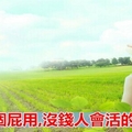 人好有個屁用，沒錢人會活的很辛苦！