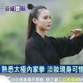 武當正妹反差萌 習武15年飄靈氣