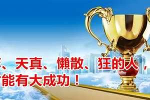笨、天真、懶散、狂的人，才能有大成功