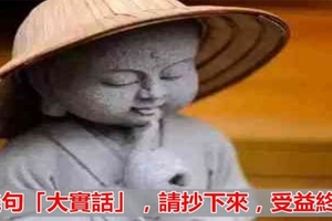 這幾句「大實話」，請抄下來，受益終身！（值得收藏）